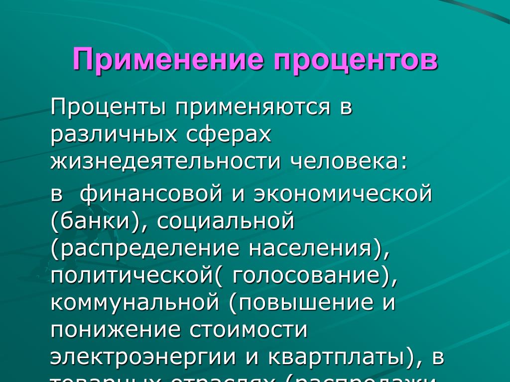 Проценты используются. Применение процентов в жизни человека. Где используются проценты. Где применяются проценты. Сферы применения процентов.