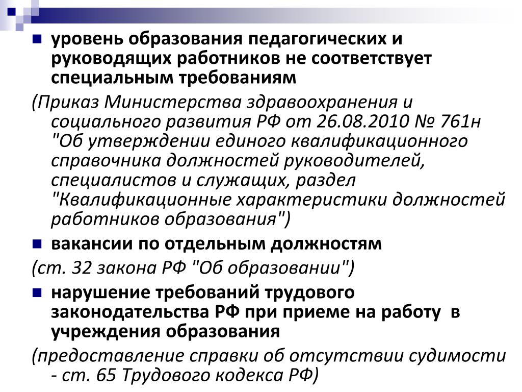 Квалификационный справочник должность социальный работник. Уровни образования в педагогике. Квалификационный справочник педагогических работников. Уровни образования педагогов. Уровень образования педагогических работников.