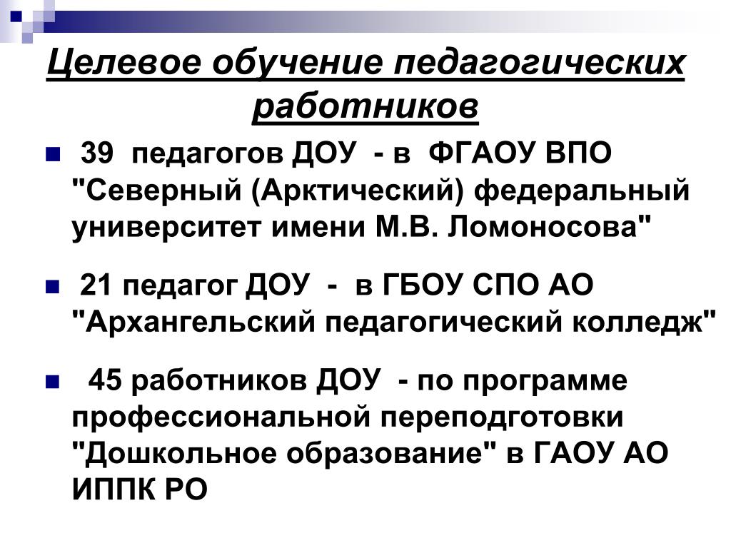 Целевое обучение педагогов. Целевое обучение педагогическое. САФУ целевое обучение. Минусы целевого обучения в педагогике.