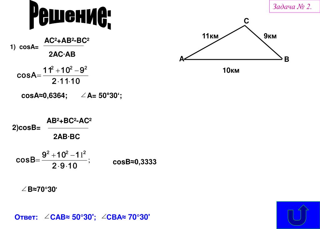 B c 2 решение. Ab2 bc2 ac2 2 BC AC cos. Ab AC cosa. АС^2=ab^2+BC^2-2ab*BC*COSB. Ac2=ab2+b2-2ab*BC*COSB.