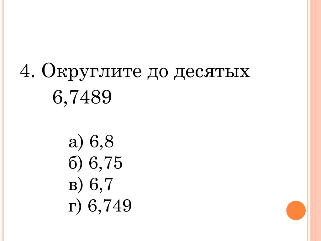 75 округлить до десятых. Округлить до десятых. Округлить до десятых 8,96. Округлить до десятых 6,786. Округлите до десятых 6,7489.