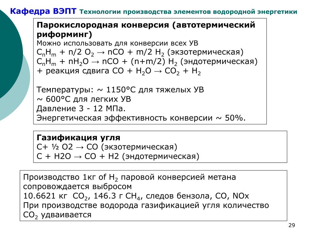 Конверсия метана это. Парокислородная конверсия метана. Паровая конверсия метана. Конверсия метана реакция. Процесс паровой конверсии метана.