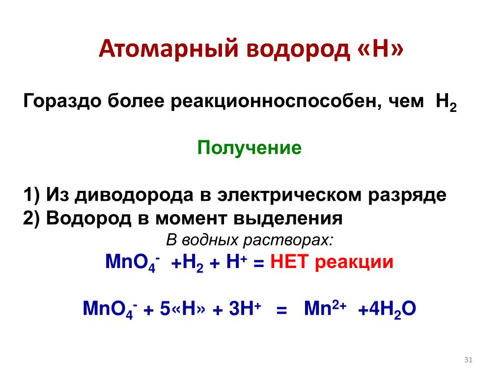 Формула реакции получения водорода. Атомарный водород. Получение атомарного водорода. Получение моноатомного водорода. Н2 водород.