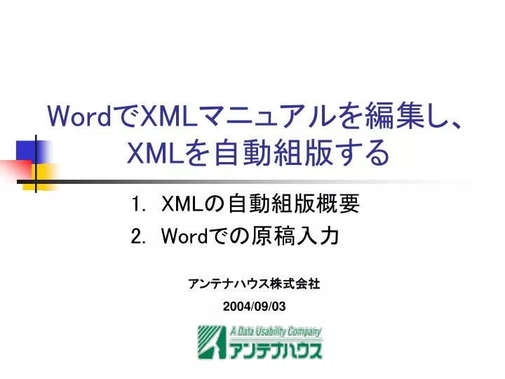 Ppt Word で Xml マニュアルを編集し Xml を自動組版する Powerpoint Presentation Id 5994537