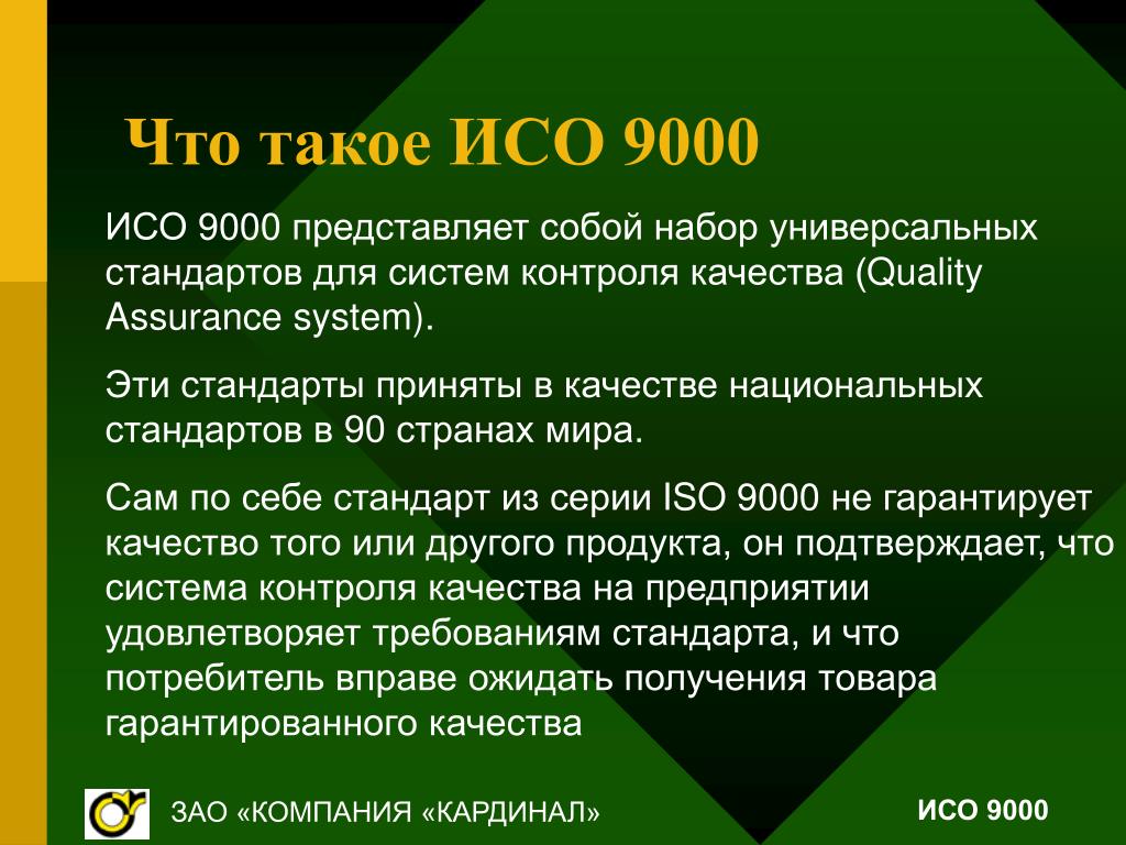 ИСО 9000. ИСО. ISO 9000. Показатели качества ИСО 9000.