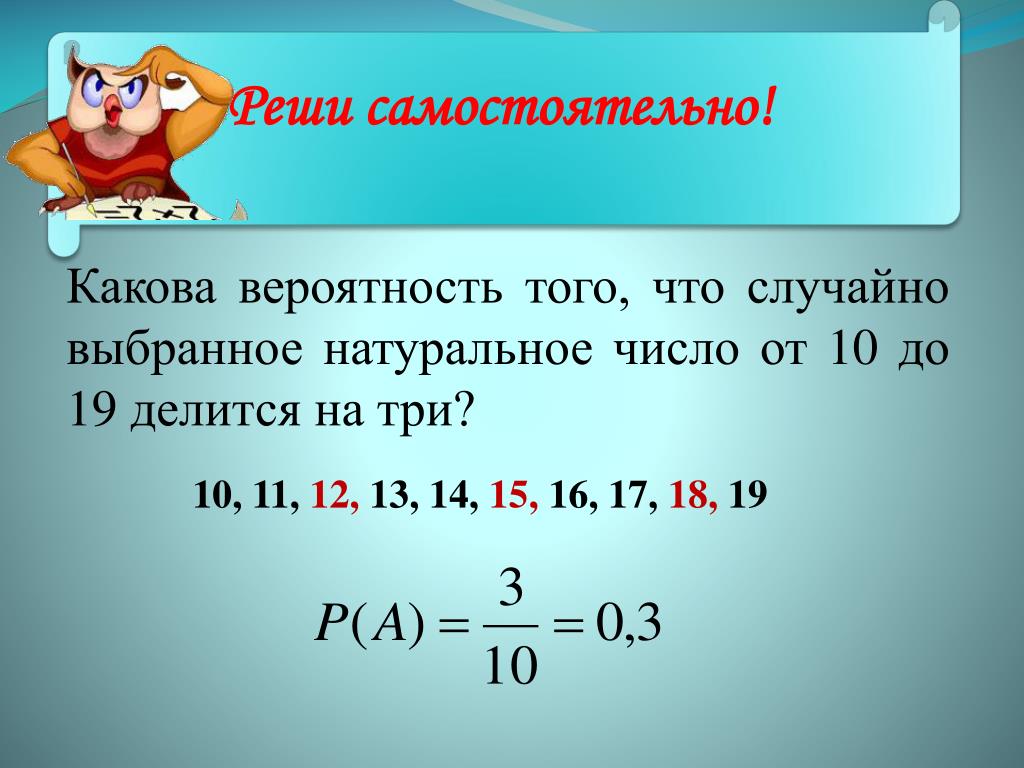 Найдите наибольшее натуральное число делящееся на 9. Какова вероятность того, что случайно выбранное натуральное число от. Какова вероятность что случайно выбранное натуральное число. Какова вероятность того что выбранное натуральное числа от 10 до 19. Какова вероятность того что случайное число от 10 до 19 делится на три.