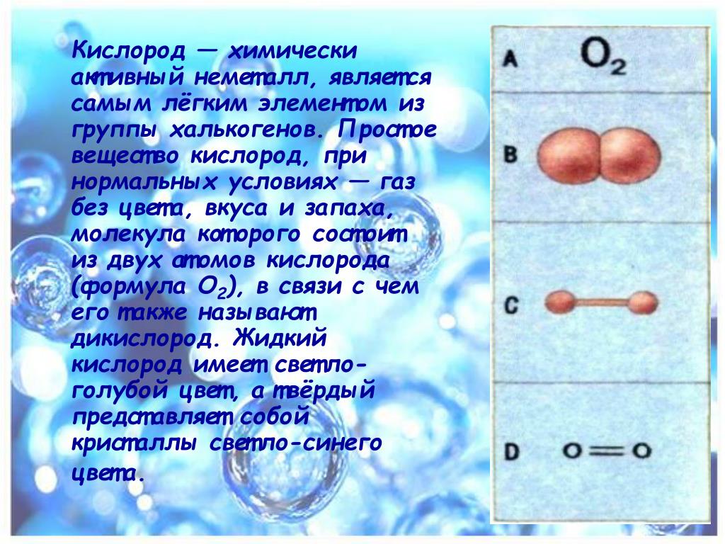 Кислород расположен в группе. Кисродод. Кислород. Формула кислорода. Кислород химия.