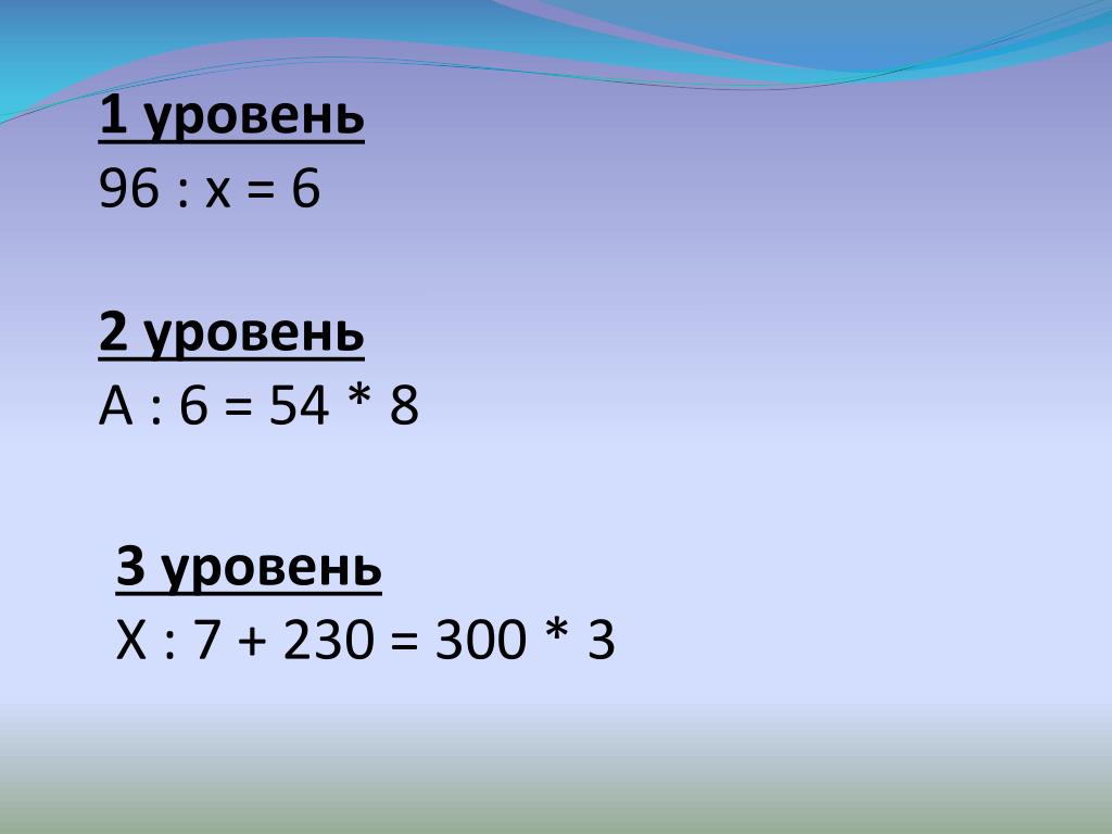 (96:Х)-(60:Х)=3. Х:2+96=Х:6=. Х96. Х:8<96.