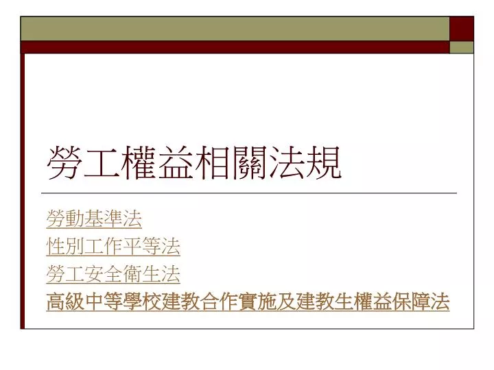 Ppt 勞工權益相關法規powerpoint Presentation Free Download Id 5995148