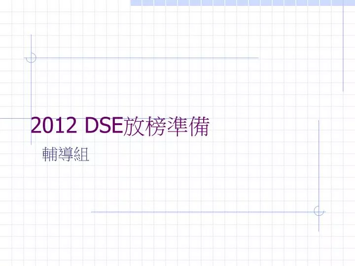 Ppt 2012 dse powerpoint presentation free download id 5995180