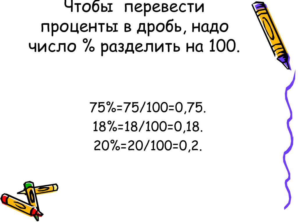 Деление процентов на число. Перевести число в проценты. Как разделить число на проценты. Как делить число на проценты.