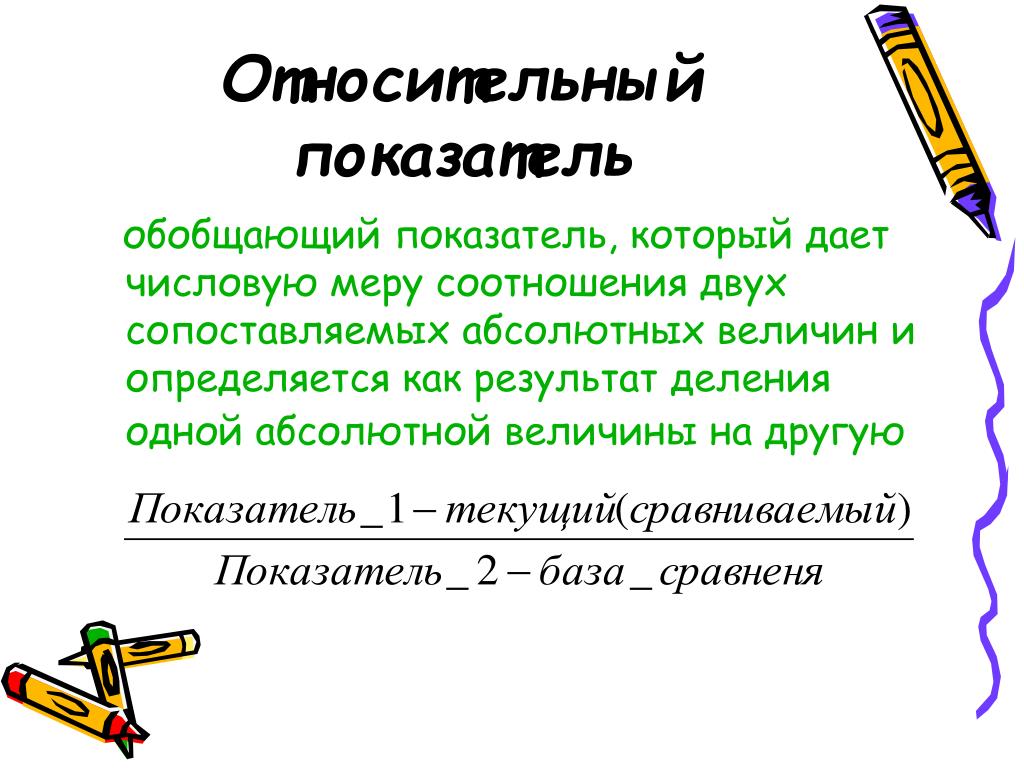 Какие показатели относятся к относительным показателям