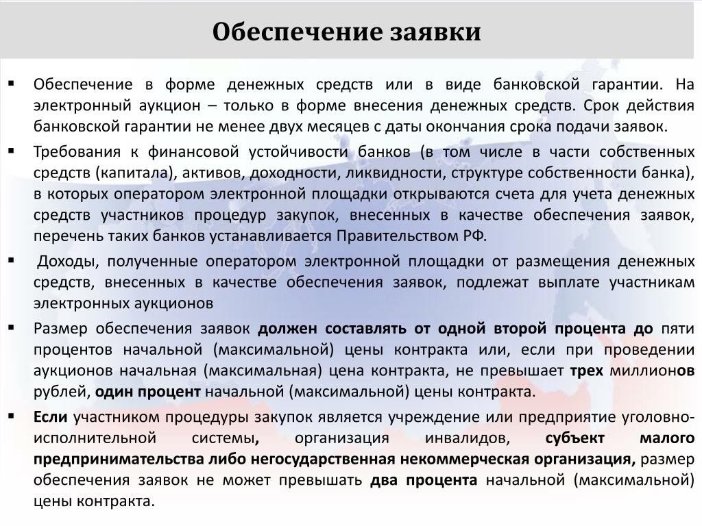 Обеспечение заявки не возвращается участнику закупки. Сроки продления банковской гарантии. Внести предоплату.