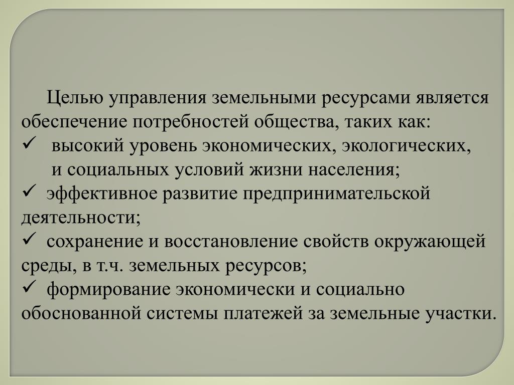 Цели земельных отношений
