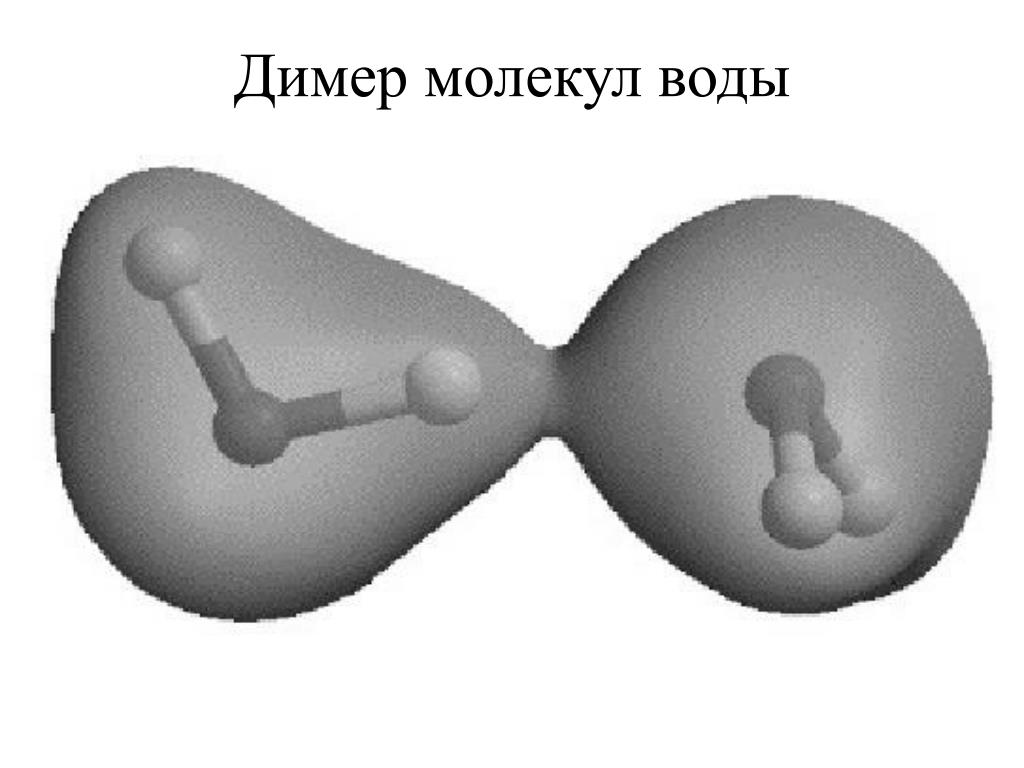 Молекулы пара. Молекула воды. Структура димера воды. Пара и Орто молекулы воды. Димер молекула.