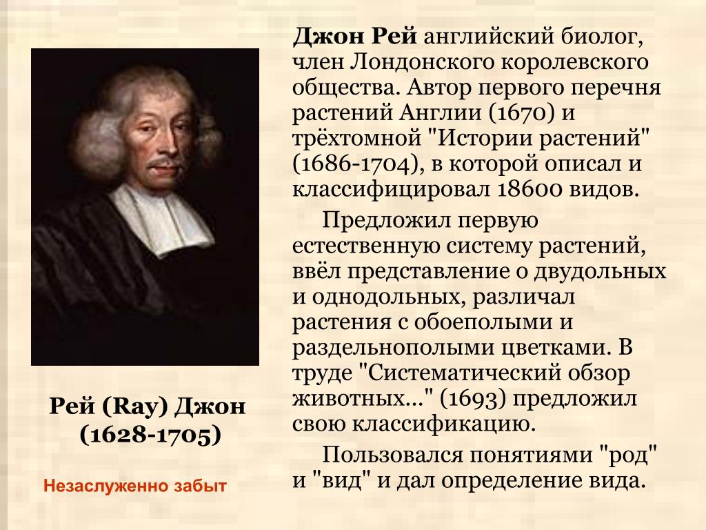 Дж эволюция. Джон Рей (1623—1705. Джон Рей биолог. Английский натуралист Джон Рей. Эволюционные идеи Джона Рей.