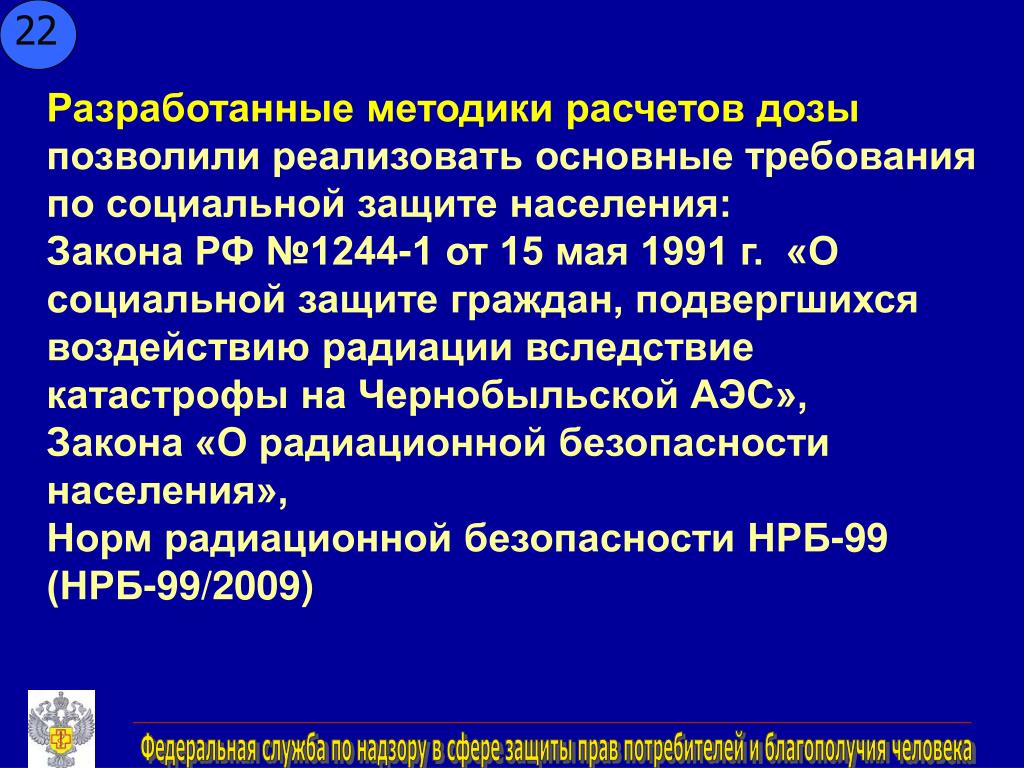1244-1 О социальной защите граждан подвергшихся воздействию радиации. № 1244-1. Закон 1244-1. 15 мая 1991 1244 1