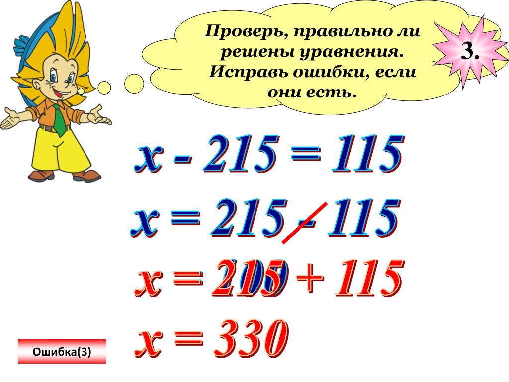 Правильно ли. Проверь правильно ли решены уравнения. Уравнения шутка. Исправь уравнение 9+3 5. Мемы про уравнения.