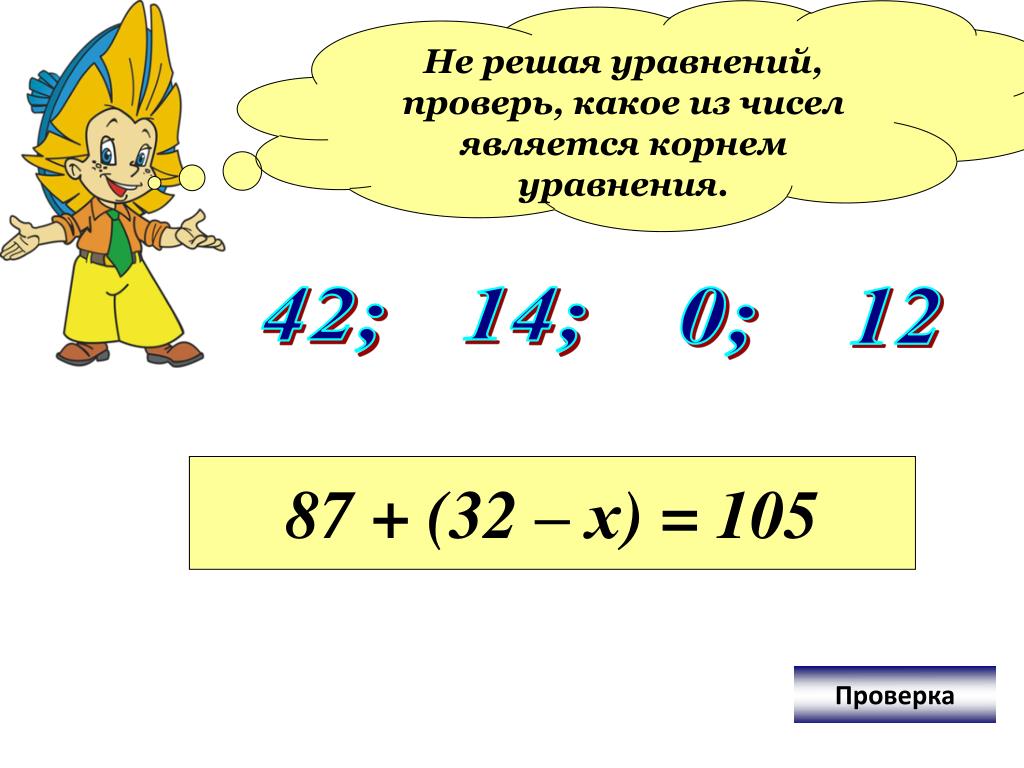 Уравнение корнем которого является число 4. Проверка уравнения. Проверка уравнения 5 класс. Как сделать проверку уравнения 3 класс. Какое число называется корнем уравнения 5 класс.