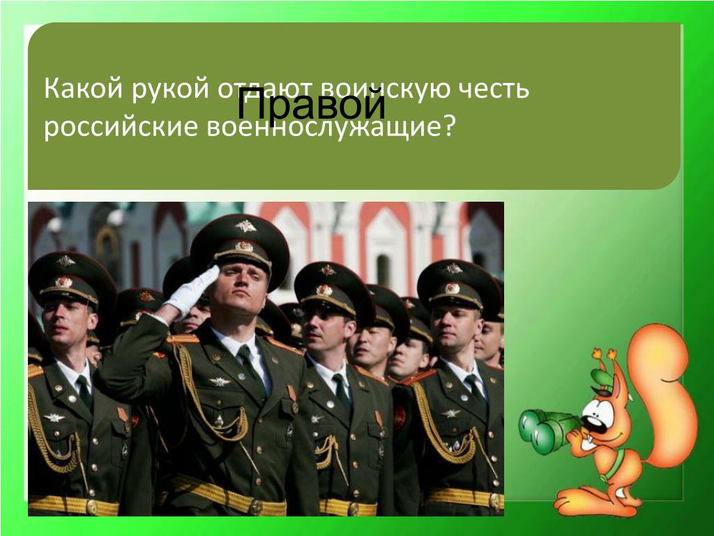 Какой руко. Какой рукой отдают честь военные. Какой рукой кидают честь. Защита Отечества. Военный отдает честь.