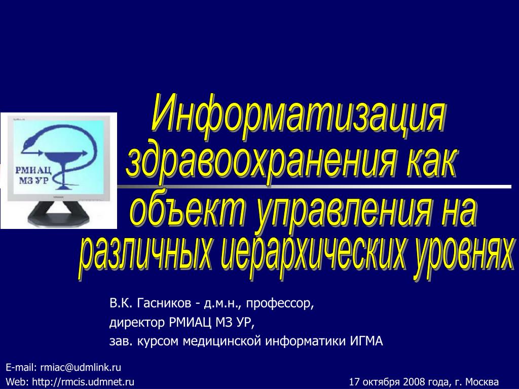 Рмиац. Информатизация здравоохранения. РМИАЦ Ижевск.