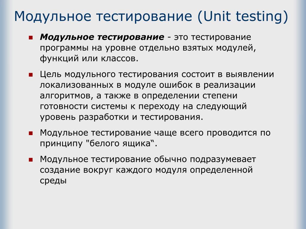 Уровень тестирования определяет. Модульное тестирование. Виды тестирования модульное. Модельное тестирование. Модульное тестирование программного обеспечения.