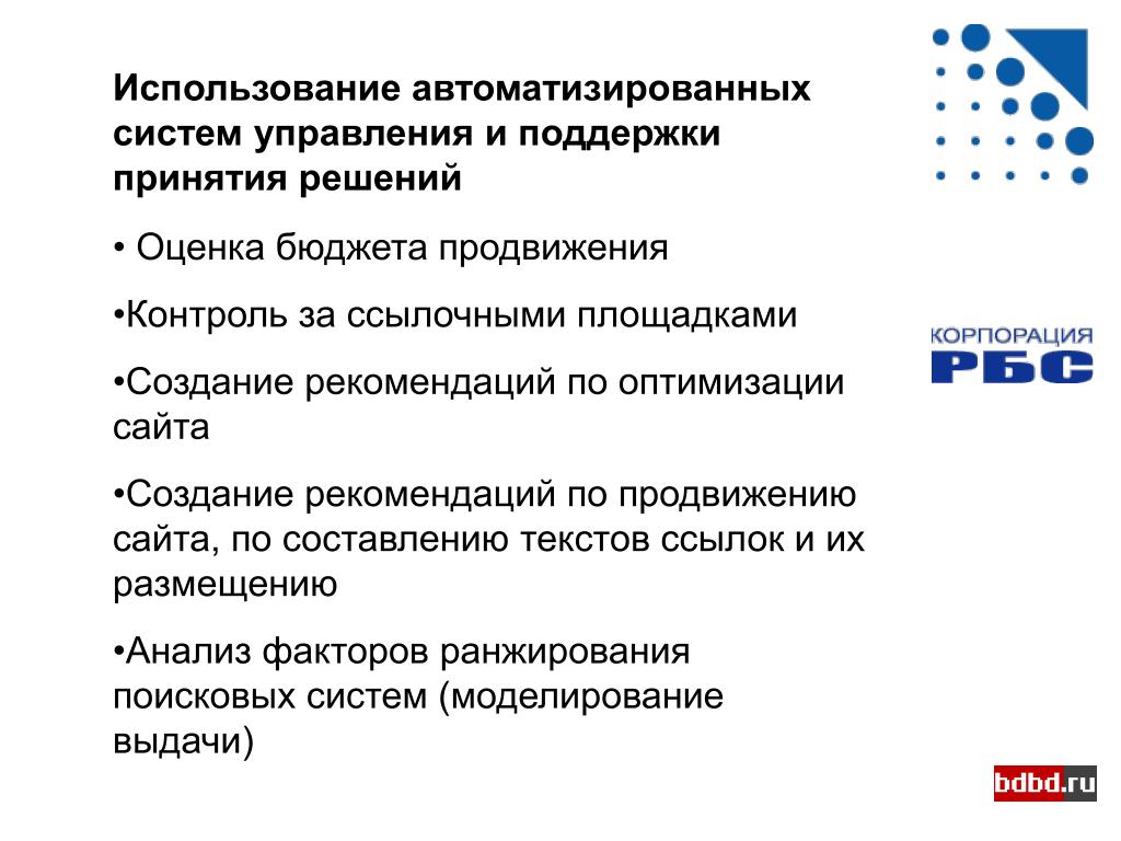 Эксплуатация автоматизированной системы. Рекомендации продвижения. Оценка решения.