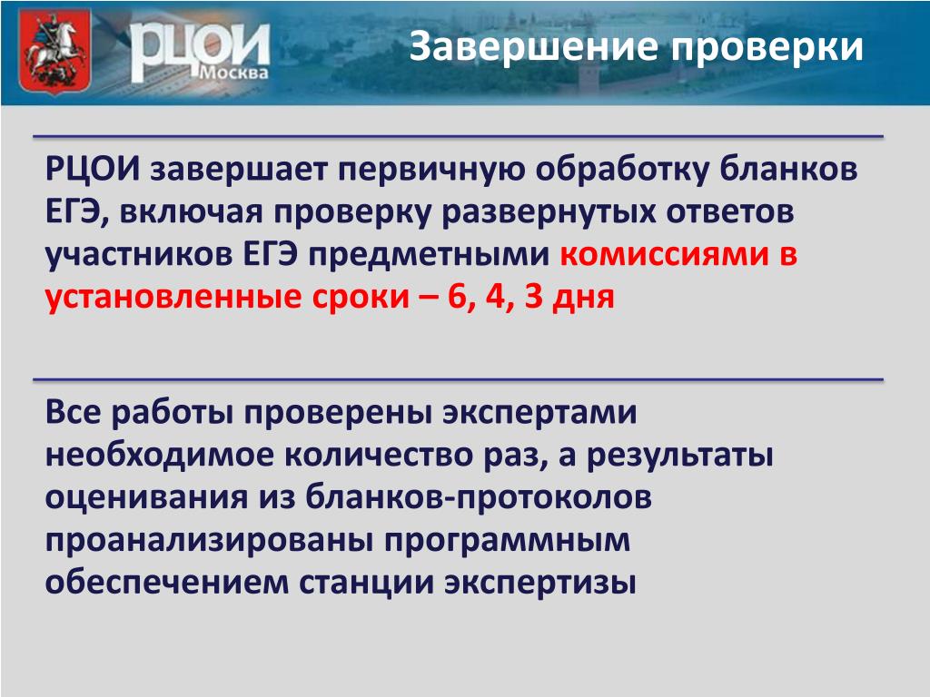 Сайт рцои рб. Первичная обработка бланков ЕГЭ включает. РЦОИ Москва. По завершении проверки. РЦОИ региона это.