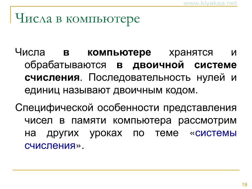 Информация и числа в компьютере. Представление кодирование чисел. Последовательность нулей и единиц. Презентация на тему особенности представления чисел в компьютере. Порядок нуля.