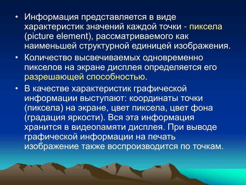 Элемент рассматривать. Для информации или для сведения. Количество информации представляемой в единице изображаемого поля.