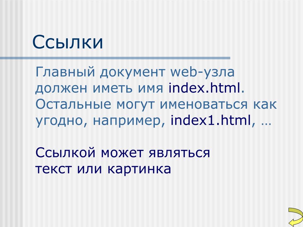 Ссылки в презентации. Презентация на тему html. Слайд с ссылками. Web-страница (документ html) представляет собой:. Диалог является текстом