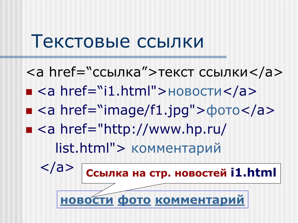Ссылка на файл в html. Текстовая ссылка html. Ссылка в тексте html. Текст как ссылка в html. Html текст URL.