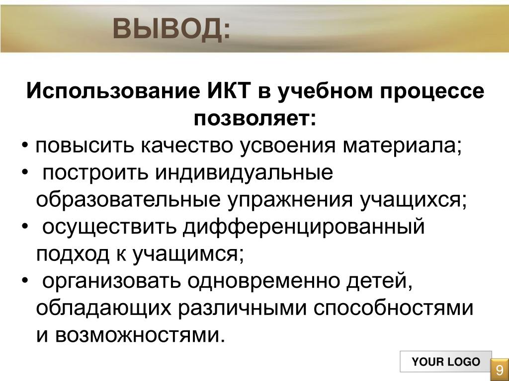 Слова используемые в выводах. Вывод использование. Вывод об использовании интернета. Повышение качества усвоения материала. Вывод использования ИКТ сейчас.