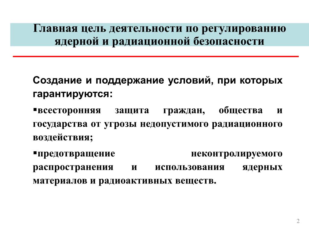 Цель функционирования. Главная цель радиационной безопасности. Главная цель обеспечения радиационной безопасности. Различие между ядерной и радиационной безопасностью. Пример ядерной радиационной безопасности.