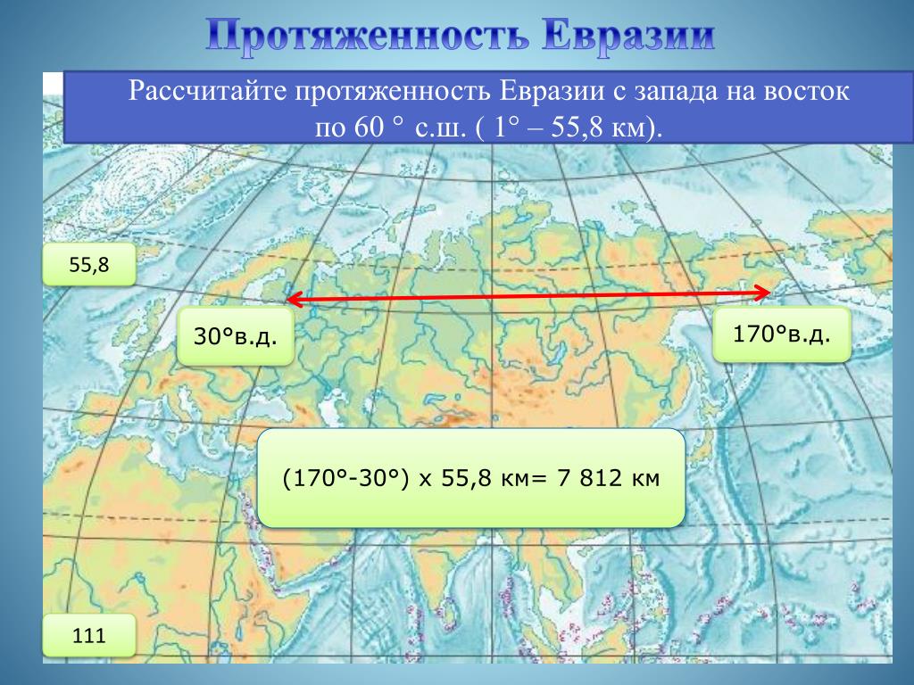 Озера евразии протяженностью свыше 2500 км. Протяженность Евразии с Запада на Восток в км. Протяженность Евразии по 100 меридиану. Протяженность материка Евразия с Запада на Восток по 60 с.ш. Протяженность Евразии по меридиану 100 в.д и параллели 50 с.ш.
