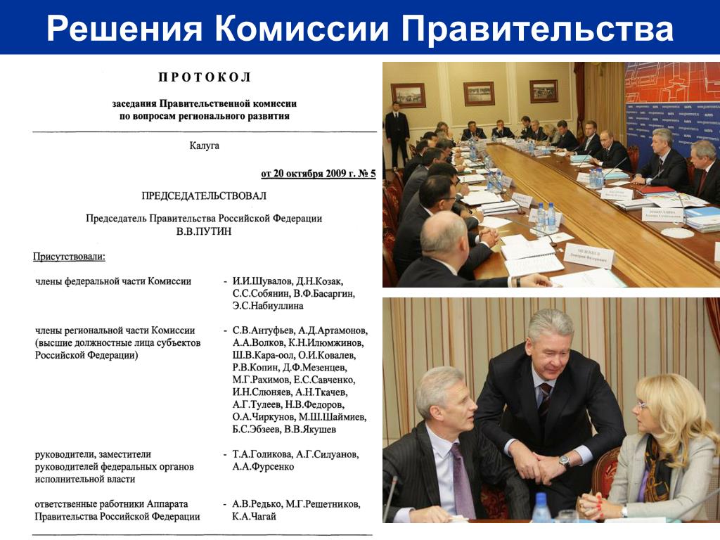 Протокол правительства. Протокол заседания правительственной комиссии. Протокол правительства РФ. Правительственная комиссия по транспорту.
