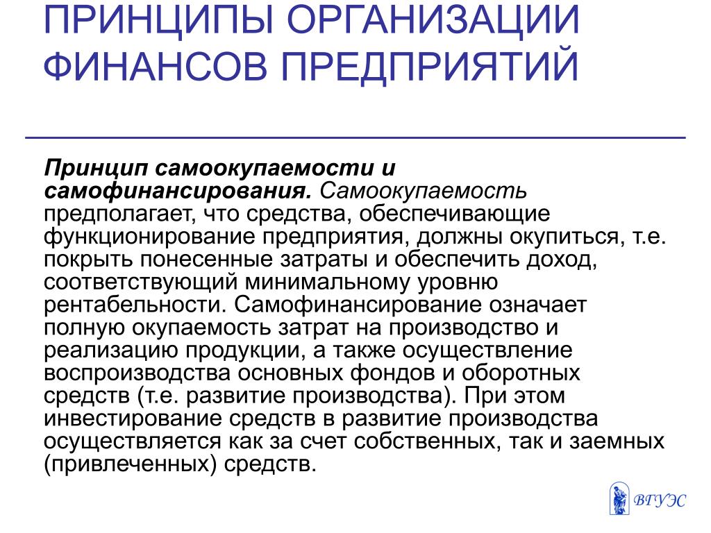 Базовые рабочие места как способ самофинансирования социальных проектов - презен Достоинствами самофинансирования проектов являются Достоинствами самофинансирования проектов являются Достоинствами самофинансирования проектов являются PPT - СОДЕРЖАНИЕ И ПРИНЦИПЫ ОРГАНИЗАЦИИ ФИНАНСОВ ПРЕДПРИЯТИЙ PowerPoint Presenta