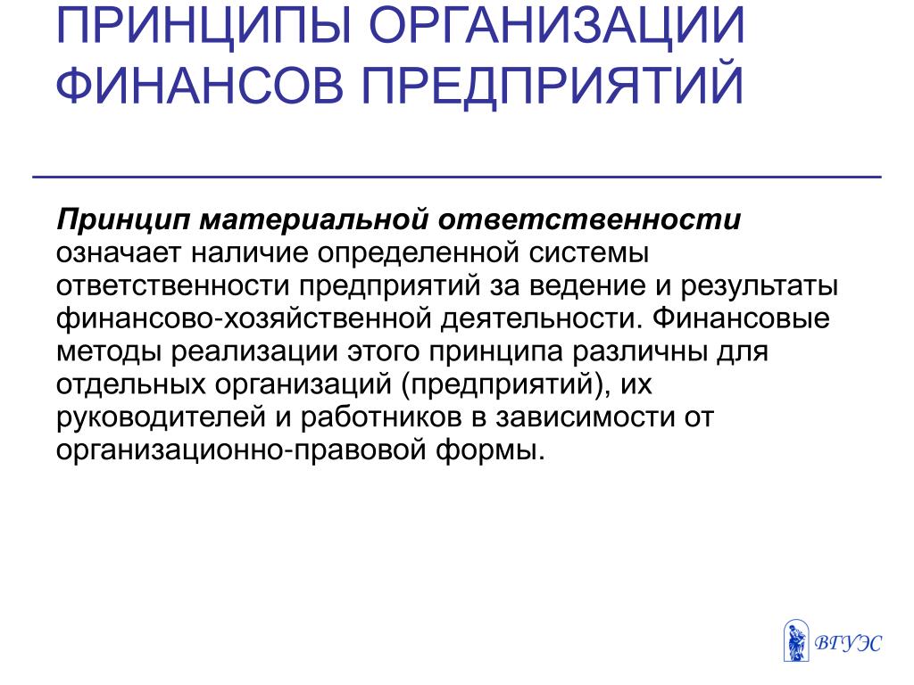 Материальный принцип. Принципы организации финансов предприятий. Принцип материальной ответственности организации. Основные принципы организации финансовой деятельности предприятий. Принципы финансов самостоятельность.