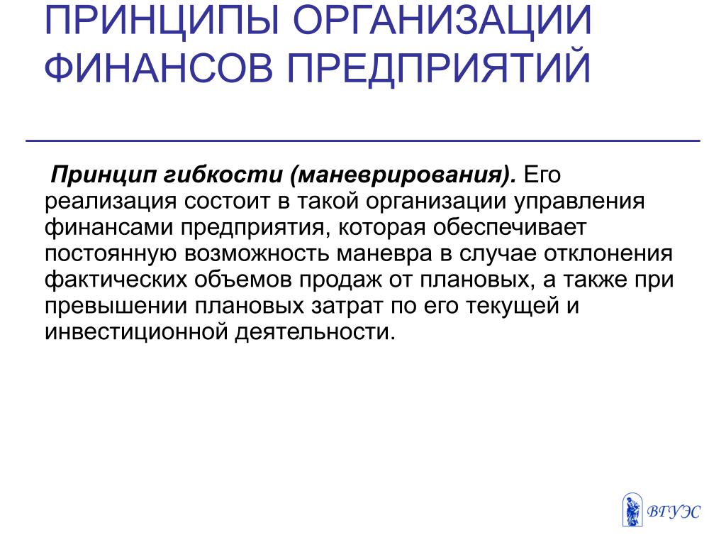 Принципы предприятия. Принцип гибкости финансов организации. Принцип гибкости финансирование организаций. Принцип гибкости в управлении финансами. Принцип гибкости управления.