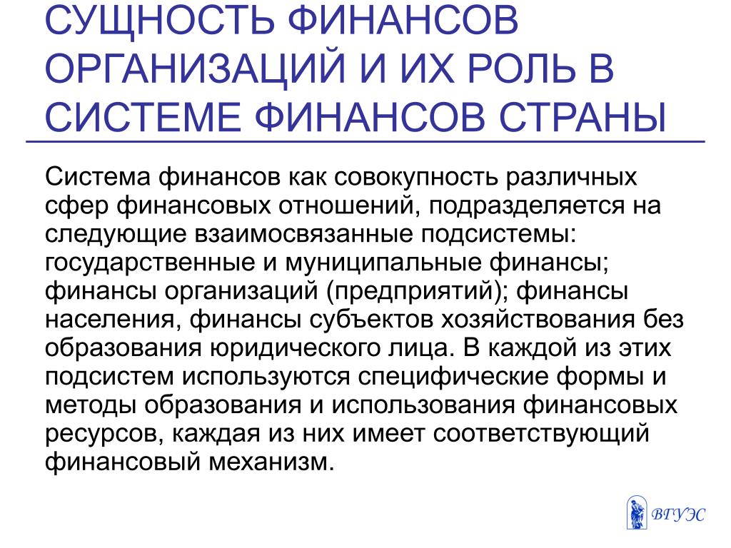 Финансы населения это. Сущность финансов организации. Сущность финансов предприятия. Совокупность различных сфер финансовых отношений это. Сущность финансовой системы.