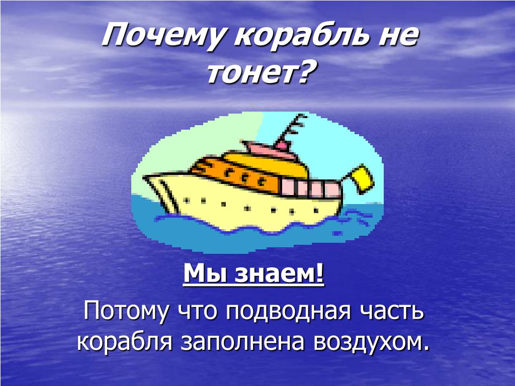 Почему железные корабли не тонут. Почему корабли не тонут. Посему кораль нетоонет. Почему корабли не тонут для детей. Почему судно не тонет.