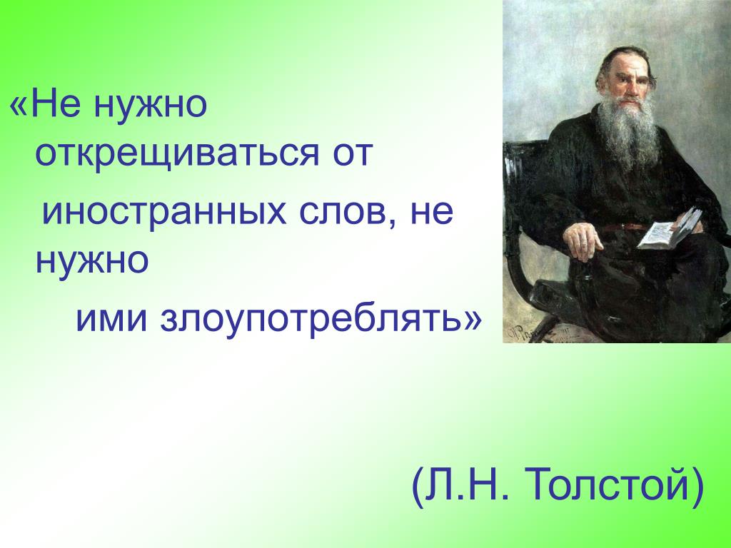 Текст льва николаевича толстого егэ. Толстой не нужно от них открещиваться. Л.Н. толстой и иностранные языки. Толстой о лицемерии. Лев Николаевич толстой музыка.