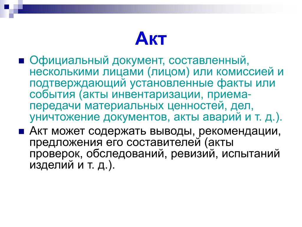 Подтверждает установленный факт. Акт о событии. Акт документ. Акт это документ составленный несколькими лицами. Документ подтверждающий установленные факты.