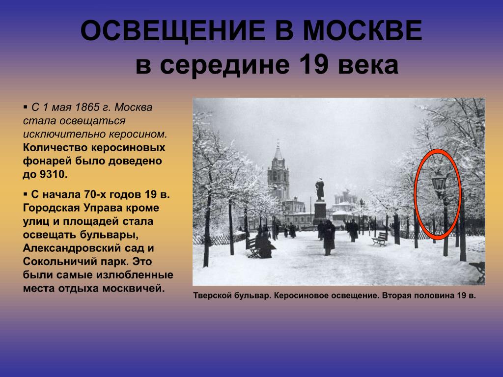 В каком году появился май. Освещение 19 века в России. Освещение улиц конец 19 века. Освещение в 19 веке. Электрическое освещение в конце 19 века.