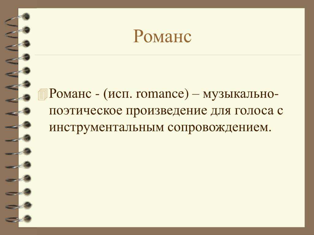 Термин романс. Романс это в Музыке определение. Определение слова романс. Что такое романс кратко. Что такое романс в Музыке.