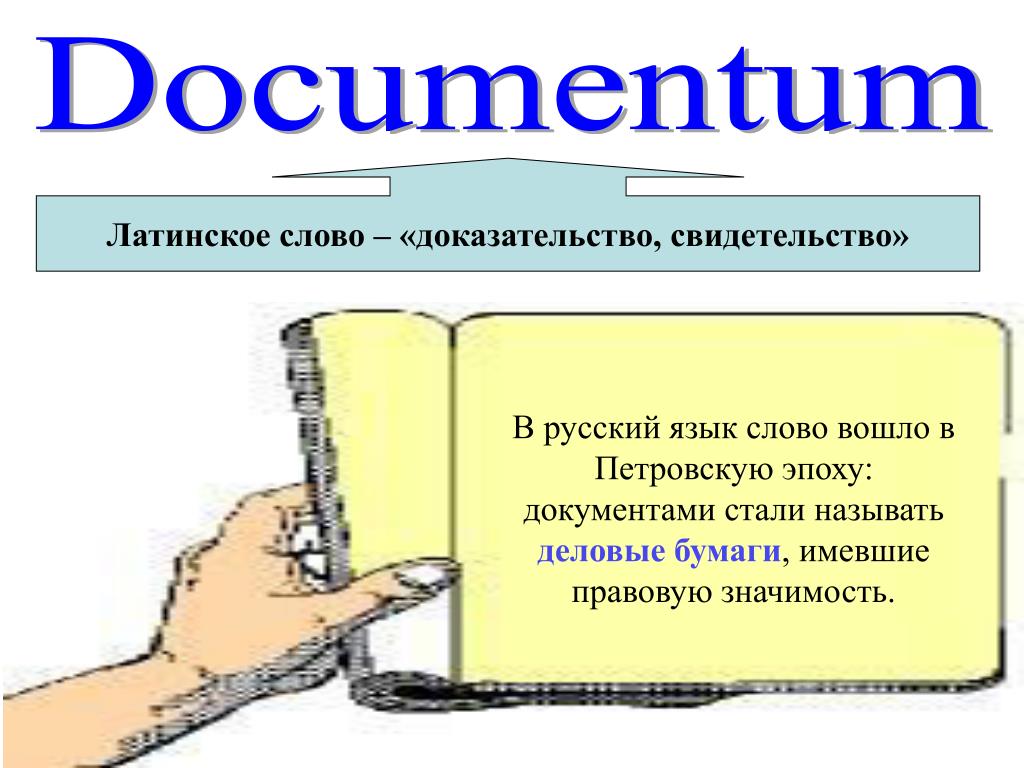 Слово доказать. Documentum латинское слово. Слово доказательство. Латинское слово «Documentum» означает …. От латинского Documentum доказательство свидетельство.