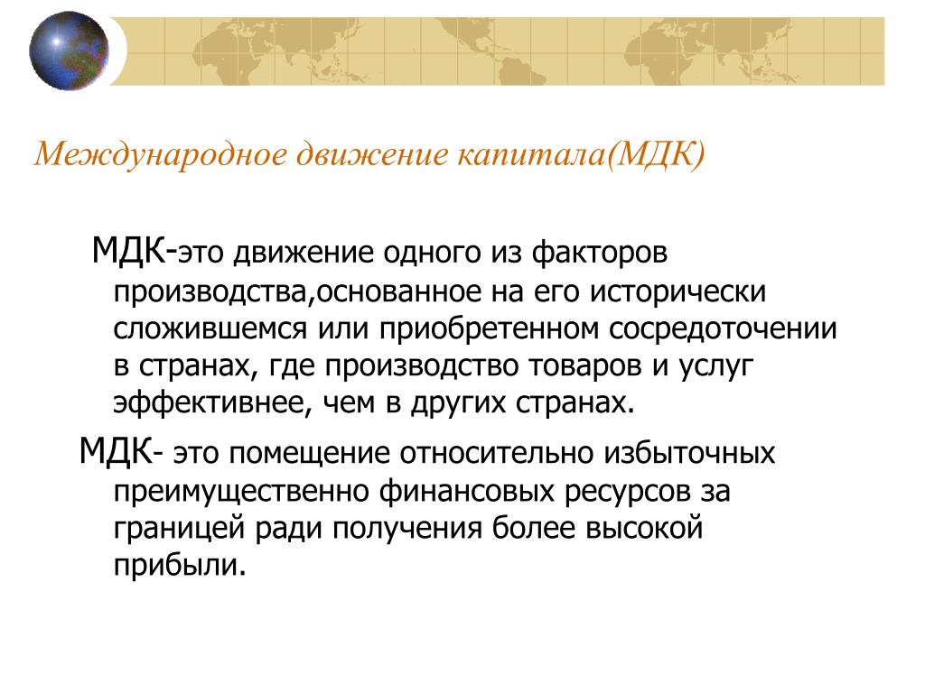 Международное движение факторов производства. МДК. Междисциплинарный комплекс. МДК предмет. Кмдг этт.