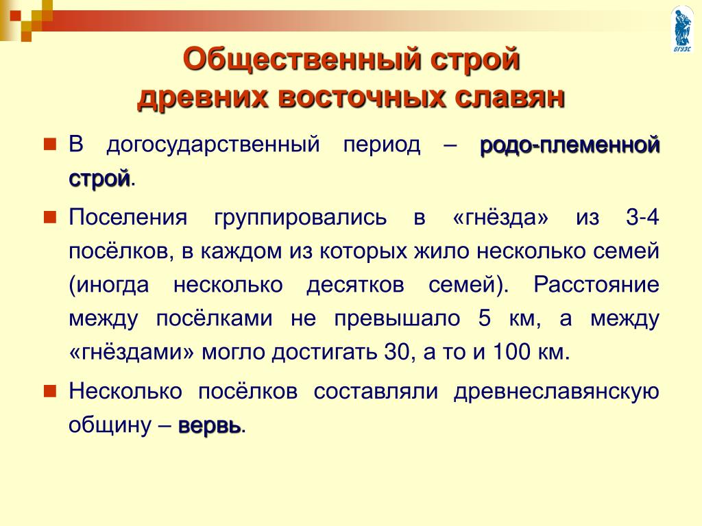 Славяне строй. Общественный Строй древних славян. Общественный Строй восточных славян. Общественный слой восточных славян. Общественно политический Строй восточных славян кратко.