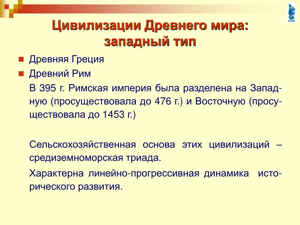 Западный тип. Цивилизация древнего мира кратко. Древние цивилизации Западного типа.