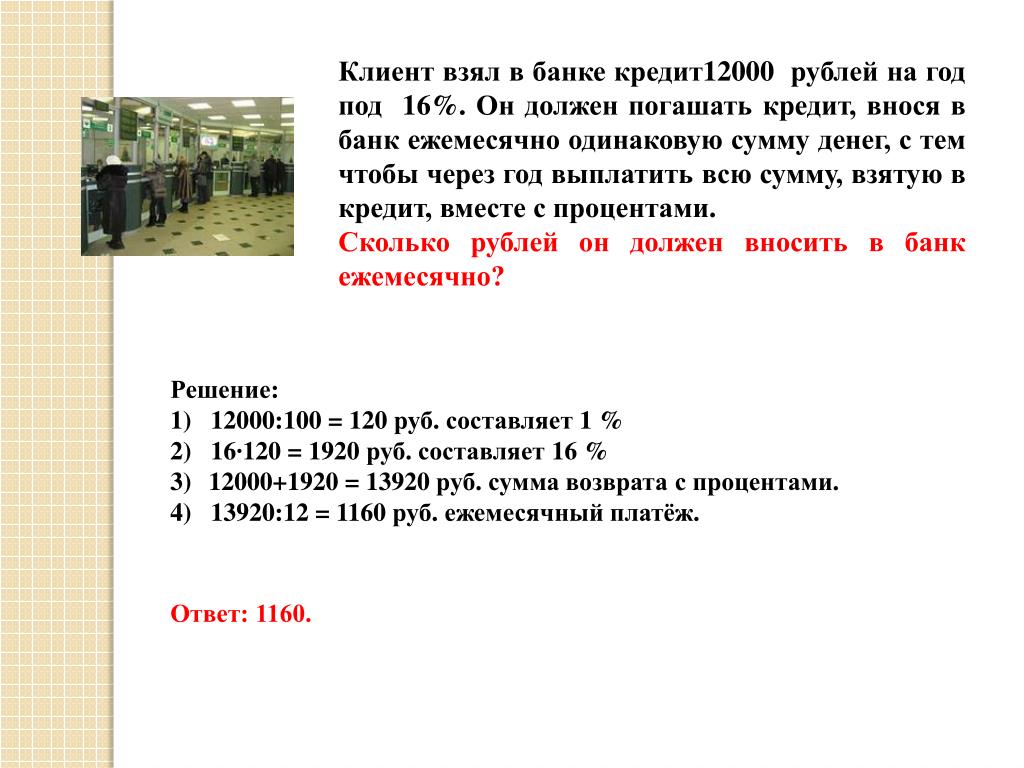 Женя взял. Клиент взял в банке кредит. Клиент взял в банке кредит 12000. Клиент взял в банке кредит 12000 рублей на год. Клиент взял в банке кредит 12000 рублей на год под 16.